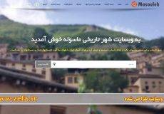 طراحی وبسایت گردشگری و توریستی + وبسایت شهر ماسوله + فناوری اطلاعات زیفا