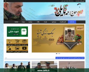 طراحی وبسایت سردار شهید حاج احمد مایلی