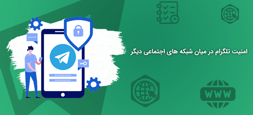 امنیت تلگرام در میان شبکه های اجتماعی دیگر