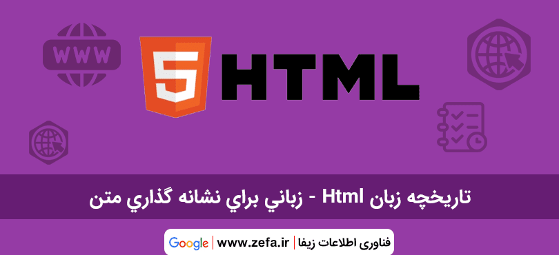تاریخچه زبان HTML – زبانی برای نشانه گذاری متن