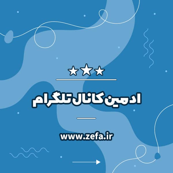 ادمین کانال تلگرام